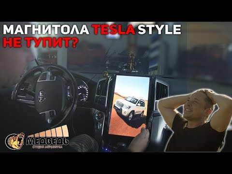 Функционал, Магнитола Tesla Style Toyota Land Cruiser 200