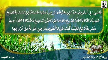 الشيخ عمر عبدالكريم العاني/سورة الكهف/The Holy Quran/surat_ alkahf
