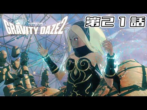 【謎の女と】GRAVITY DAZE 2 第21話【謎の試練】