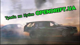 видео: МЫ НА SUPECUP OPENDRIFT.UA КАК МЫ ДОКАТИЛИСЬ ДО ЕЗДЫ В ТЕМНОТУ картинка: МЫ НА SUPECUP OPENDRIFT.UA КАК МЫ ДОКАТИЛИСЬ ДО ЕЗДЫ В ТЕМНОТУ