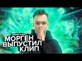 Реакция на MORGENSHTERN - Cristal & МОЁТ (Клип + итоги 2020 года)