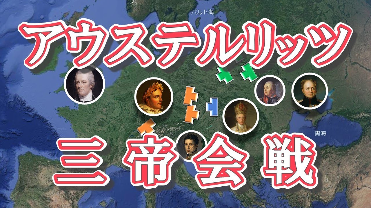 かっこいい歴史用語常連「アウステルリッツ三帝会戦」を語れるようになる!地図・布陣図と共に徹底解説。神聖ローマ帝国滅亡とナポレオンヨーロッパ制覇への道