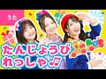 ♪たんじょうびれっしゃ〈いっちー&なる&ベッキー〉たんじょうびれっしゃが まいります〜♪【童謡・子どもの歌】