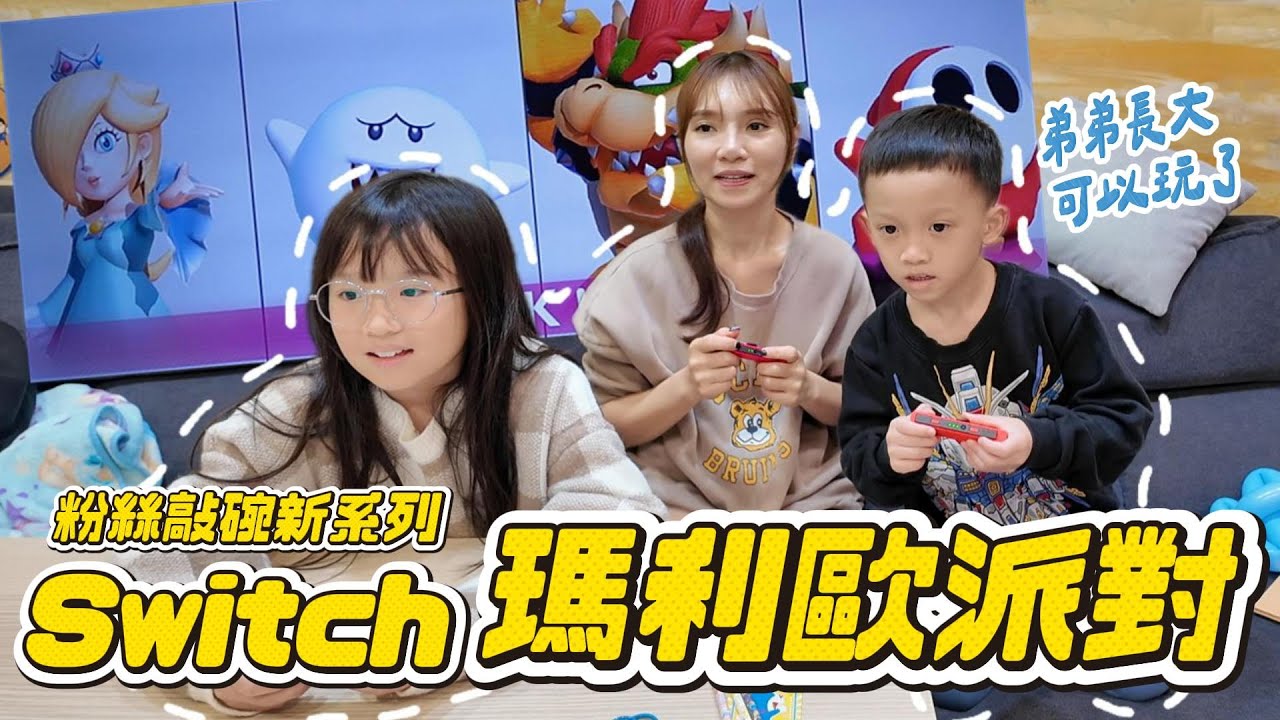 switch對戰 瑪利歐派對 誰最會玩？｜粉絲敲碗新系列｜放假日常｜妹比睿弟