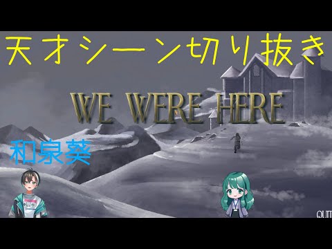【We were here】和泉葵天才シーン【切り抜き】