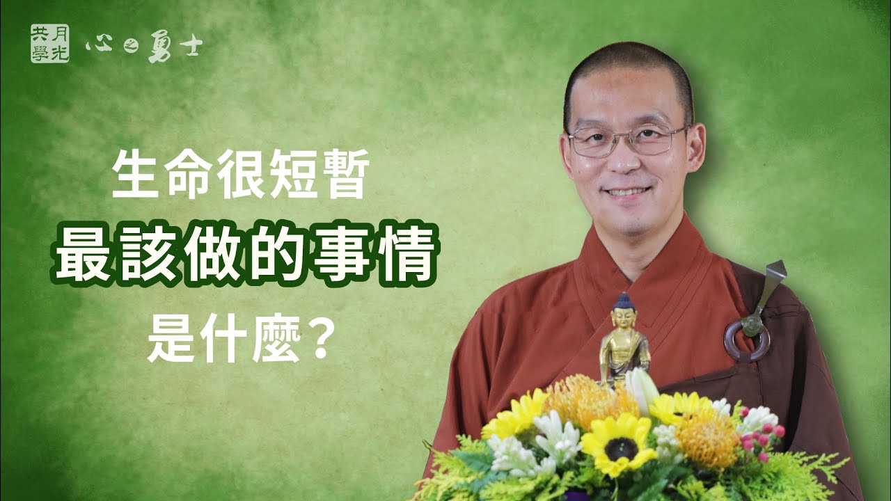生命很短暫，最該做的事情是什麼？福智－真如老師講述《心之勇士》．如俊法師導讀
