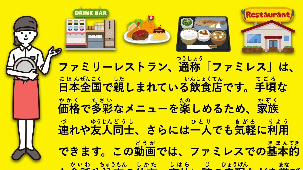 【JLPT N4】ファミレスで使う日本語会話 #72