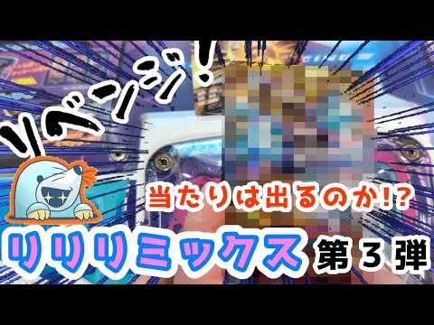 【リアルガチャ】リリリミックス第3弾！リベンジ10連【ガンバライジング】