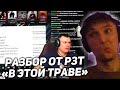 Серега Смотрит разбор своего трека "В Этой Траве" от РЗТ