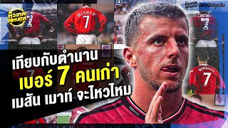 เมาท์ จะไหวไหม ตัดเกรดเบอร์ 7 ในตำนานของ ปีศาจแดง | ตัวเทพฟุตบอล