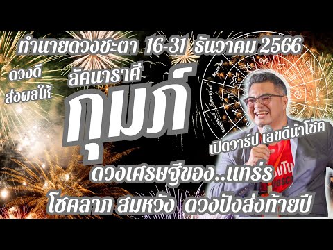 ลัคนาราศีกุมภ์,ทำนายดวงชะตา 16-31 ธันวาคม 2566, เฮงปังรวย @-hora3654