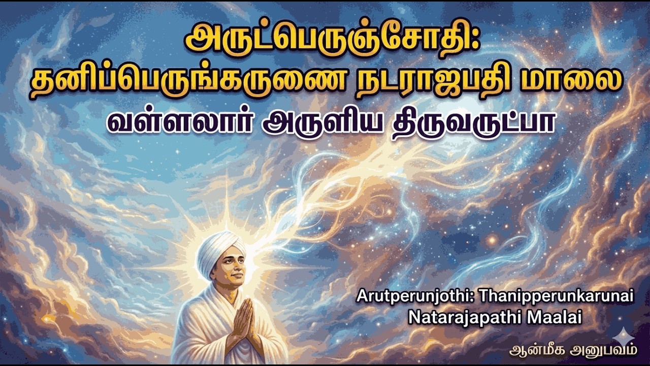 ஆன்மாவின் இருள் நீக்கும் அருட்பெருஞ்சோதி: வள்ளலாரின் நடராஜபதி மாலை. #வள்ளலார் #அருட்பெருஞ்ஜோதி 