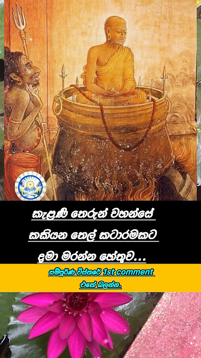 කැළනි තෙරුන් වහන්සෙ කැකෑරෙන තෙල් කටාරමට දාන්න හේතුව.