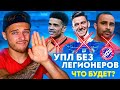 ЧТо будет если УБРАТЬ ЛЕГИОНЕРОВ с УПЛ? У ШАХТЕРА проблемы?