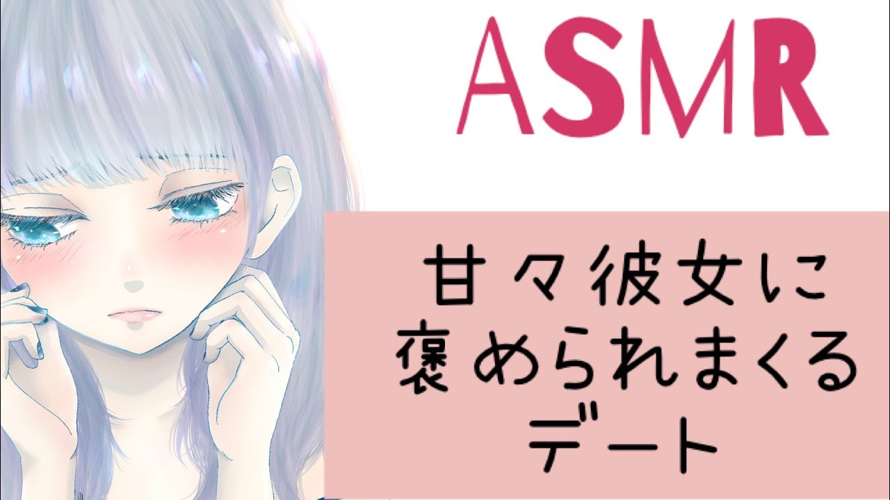 【立体音響】甘々彼女に褒められまくるデート  situation voice