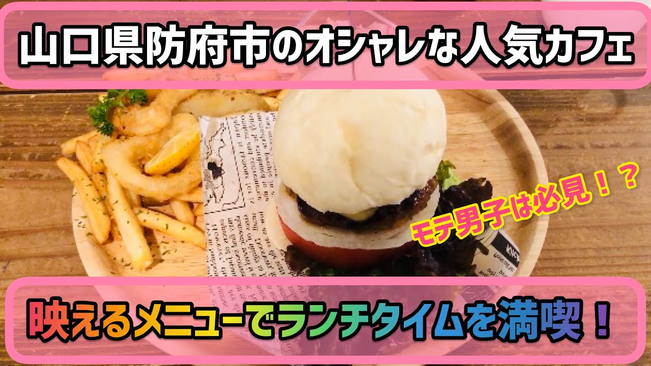 【よりみちカフェ　Ｆucali】山口県防府市！映える！イケてる！女性人気カフェに行ってみた#29