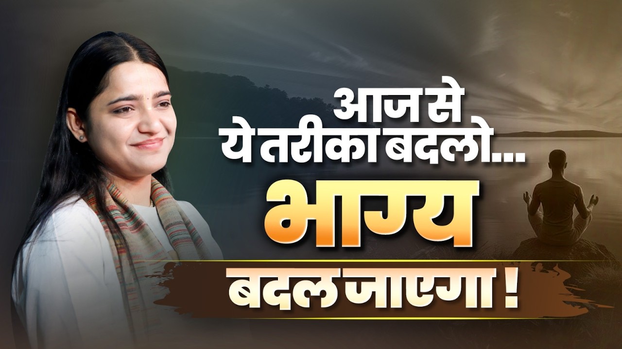आज से ये तरीका बदलो… भाग्य बदल जाएगा | Devi krishnapriya Ji