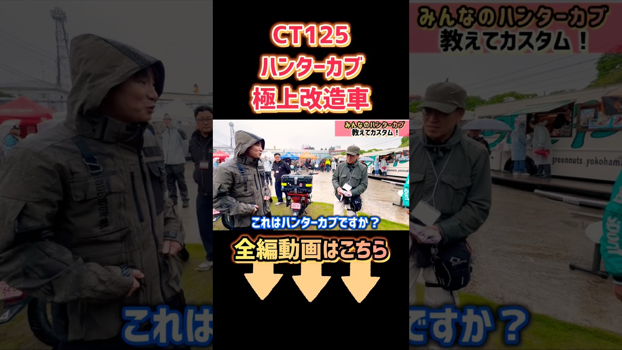 ハンターカブのカスタムやり過ぎた! #濱口優 #濱口優と秘密基地 #ct125 #よゐこ