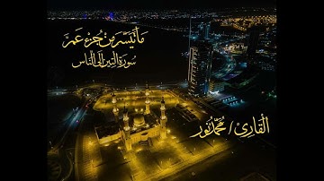 من سورة التين إلى الناس - محمد نور