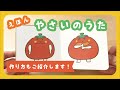 【手遊びうた】やさいのうた【手作り絵本】