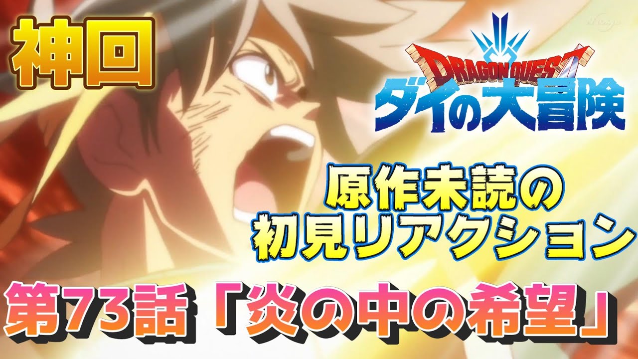 神回 ドラゴンクエスト ダイの大冒険 73話 炎の中の希望 最高の敵キャラ過ぎるハドラー そしてアバン先生も 感想 考察 評価 リアクション ネタバレ注意 22年春アニメ 配信切り抜き Youtube