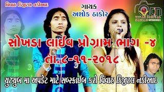 Ashok Thakor Sokhada Live Program part- 0 4 Actualización