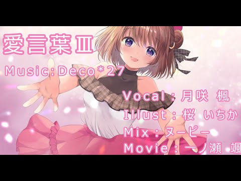 【初投稿】愛言葉Ⅲ／月咲楓【歌ってみた】