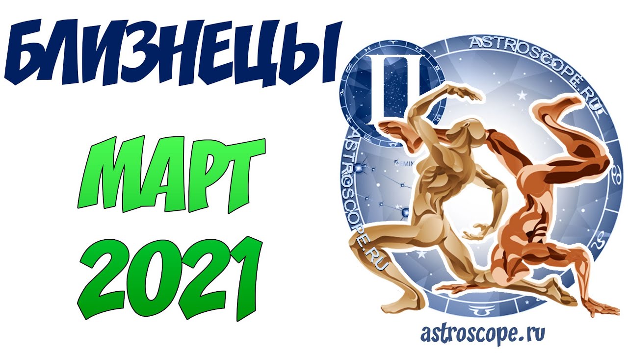 Что ждет близнецов в марте 2024