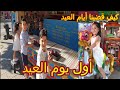 أول يوم العيد كيف قضينا أيام العيد زين وتيم أول يوم العيد كيف قضينا أيام العيد زين وتيم