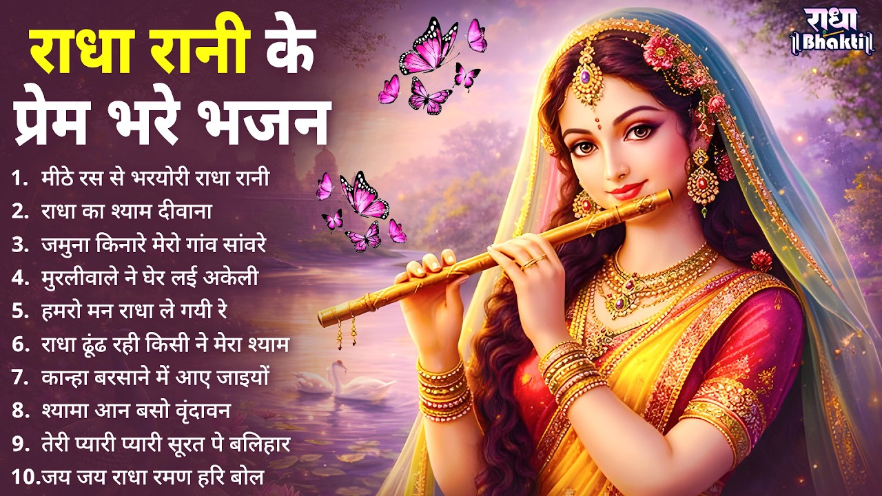 राधा रानी के प्रेम भरे 10 भजन !! Radha rani bhajan !! Radha special bhajan 2026 bhajan