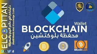 محفظة بلوكتشين - أفضل محفظة بيتكوين - تحديثات 2019 | Blockchain Wallet BTC
