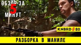 Обзор &quot;Разборка в Маниле&quot; / Review &quot;Showdown in Manila&quot; #80