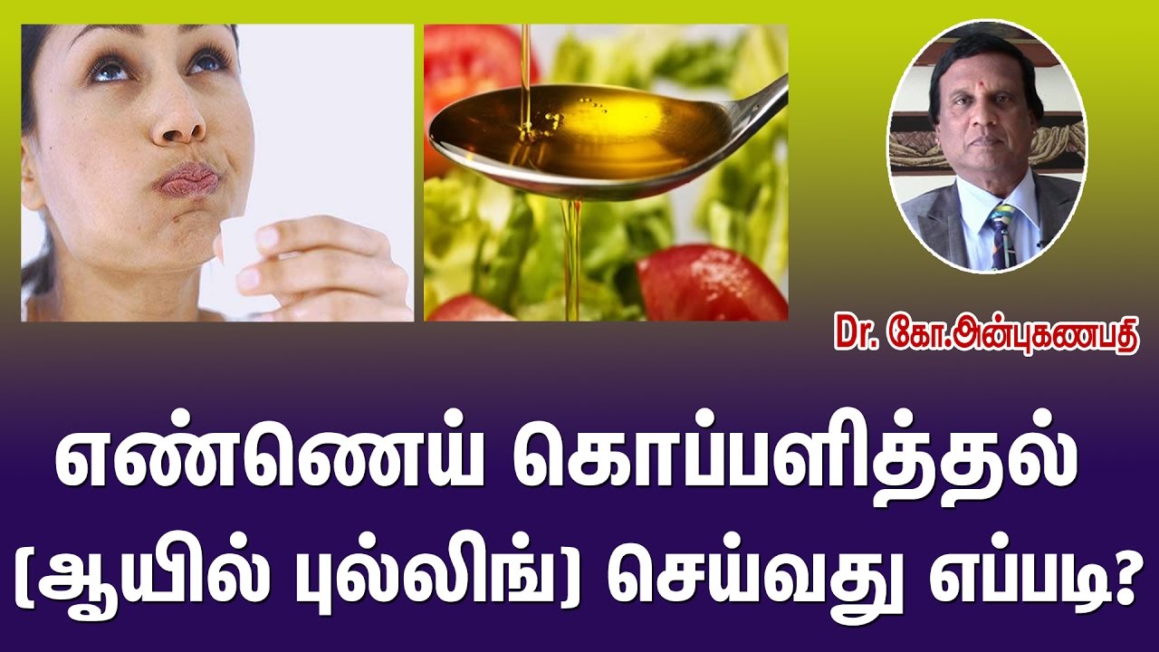 எண்ணெய் கொப்பளித்தல் (ஆயில் புல்லிங்) செய்வது எப்படி? | How to do oil pulling?