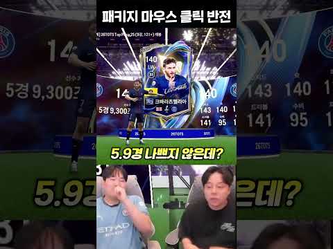 FC온라인 신규 패키지 <strong>마우스</strong> 클릭 후 반전