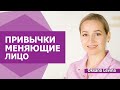 Эти привычки ломают лицо. Преждевременное старение, как остановить