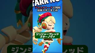 ブロスタトークで判明した最新スキンまとめ #ブロスタ #brawlstars