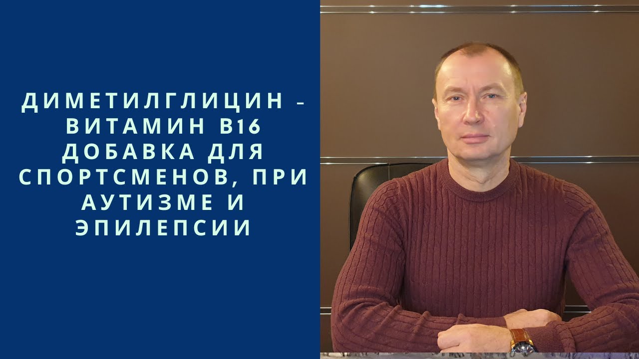 ДИМЕТИЛГЛИЦИН - ВИТАМИН В16. ДОБАВКА ДЛЯ СПОРТСМЕНОВ, ПРИ АУТИЗМЕ И ЭПИЛЕПСИИ.