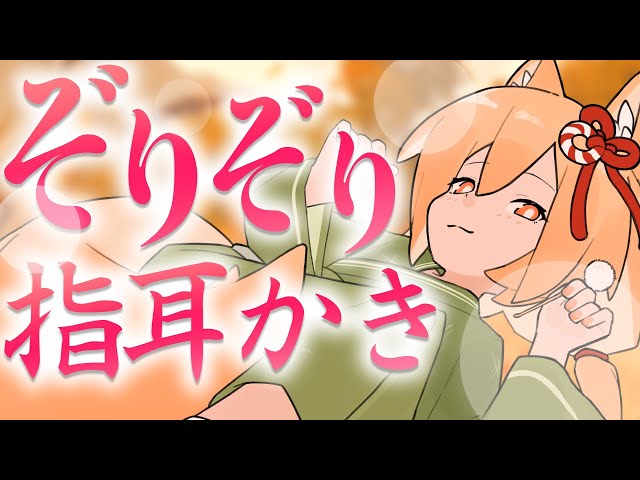 【ぞりぞり指耳かき💕】ツキちゃんとの再会❣♡火鉢のぱちぱち音を聴きながらあまあま指耳かきで癒されちゃう🦊💛【CV: #柏音よもぎ / ツキ #5】