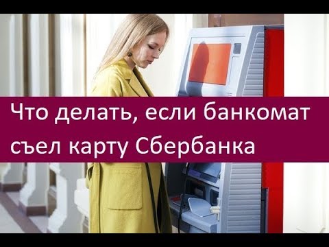 Что делать, если банкомат съел карту Сбербанка. Советы