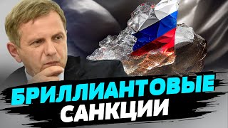 ЕС ограничит торговлю российскими алмазами — Олег Устенко