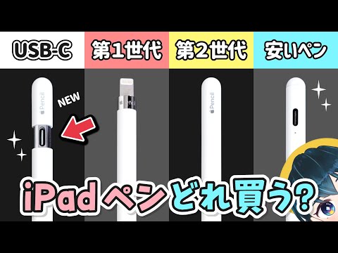 安いペンじゃダメ❓iPadのアップルペンシルの文字やイラストの書き心地を比較レビューします！【新型 Apple Pencil（USB-C）/ 第1世代 / 第2世代 / Amazon激安ペン】