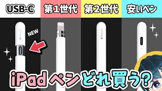 安いペンじゃダメ❓iPadのアップルペンシルの文字やイラストの書き心地を比較レビューします！【新型 Apple Pencil（USB-C）/ 第1世代 / 第2世代 / Amazon激安ペン】