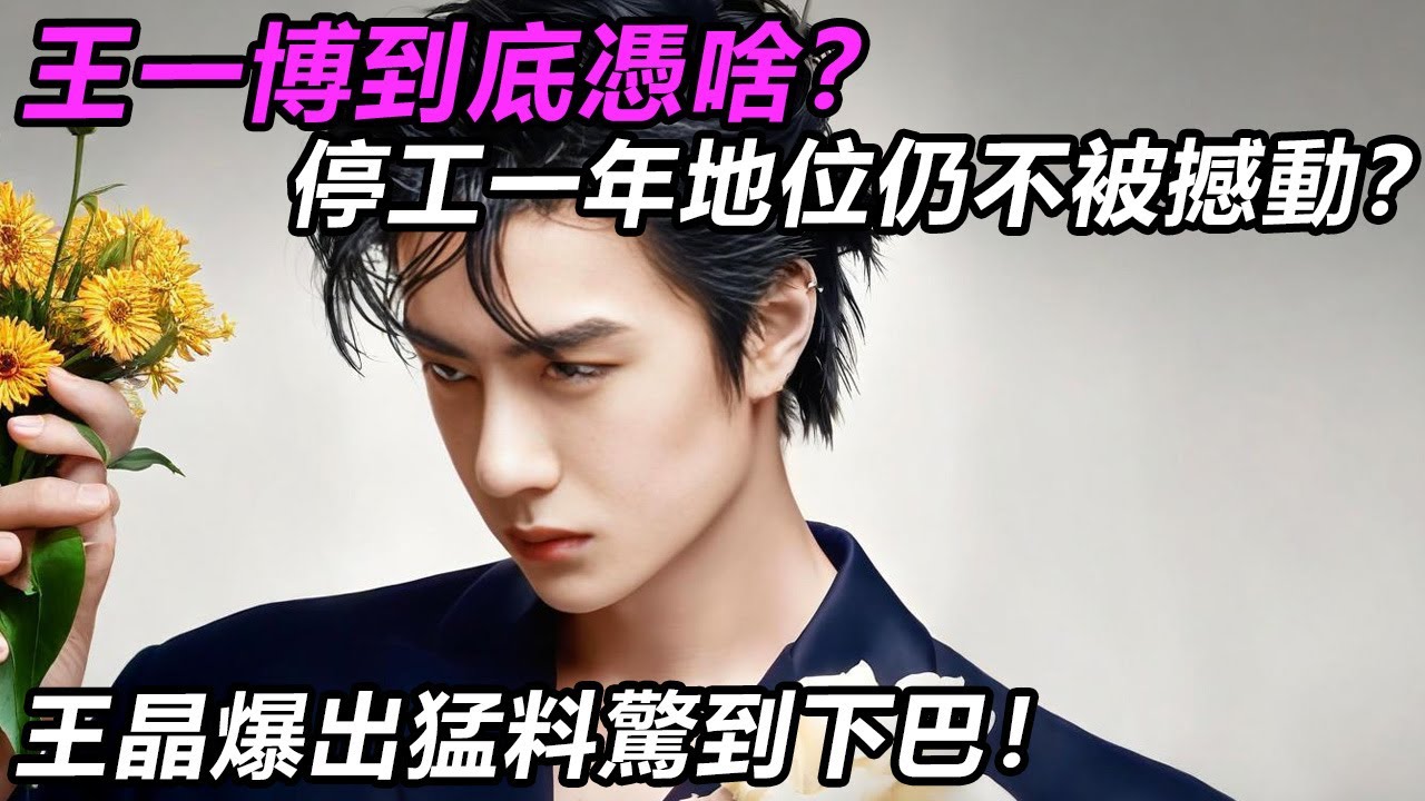 王一博到底憑啥？停工一年地位仍不被撼動？王晶爆出猛料驚到下巴！#王一博 #音樂 #娛樂 #熱門 #singer #分享 #演員#明星#跳舞