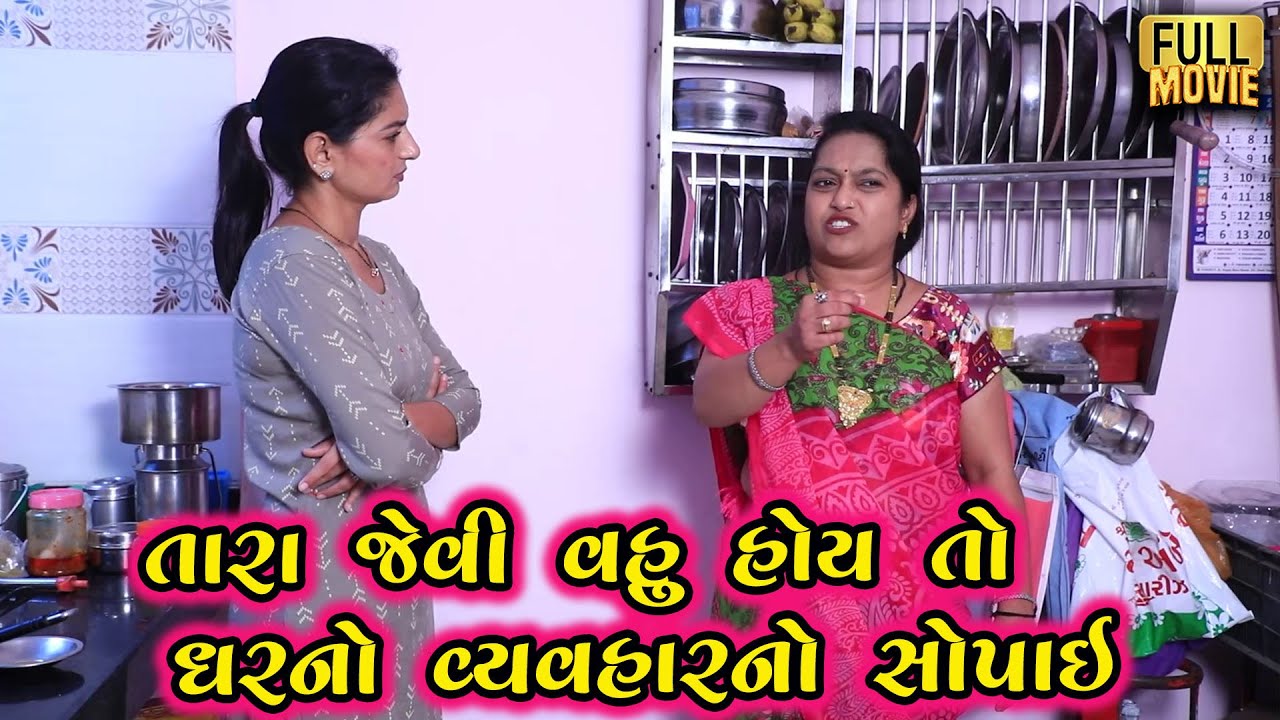 વહુને વ્યવહાર આપી પસ્તાણા | New Gujarati Short Film 2025 | Family Drama | Natak