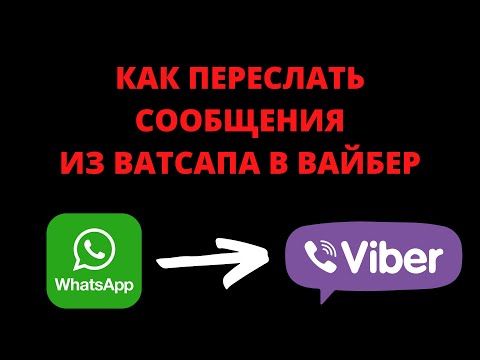 Как переслать сообщения из ватсапа в вайбер