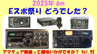Amateur Radio 2025 How was the 6m E-Sport? ★★ Vol.93 ★★ Do you know about amateur radio as a hobby?