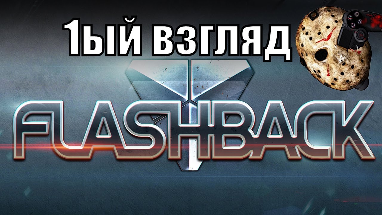 Flashback Gameplay -  (LetsPlay от Jason - выпуск 36)