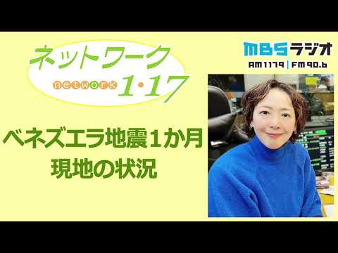 「べネズエラ地震１か月 現地の状況」2026.7.26＜ネットワーク1・17＞