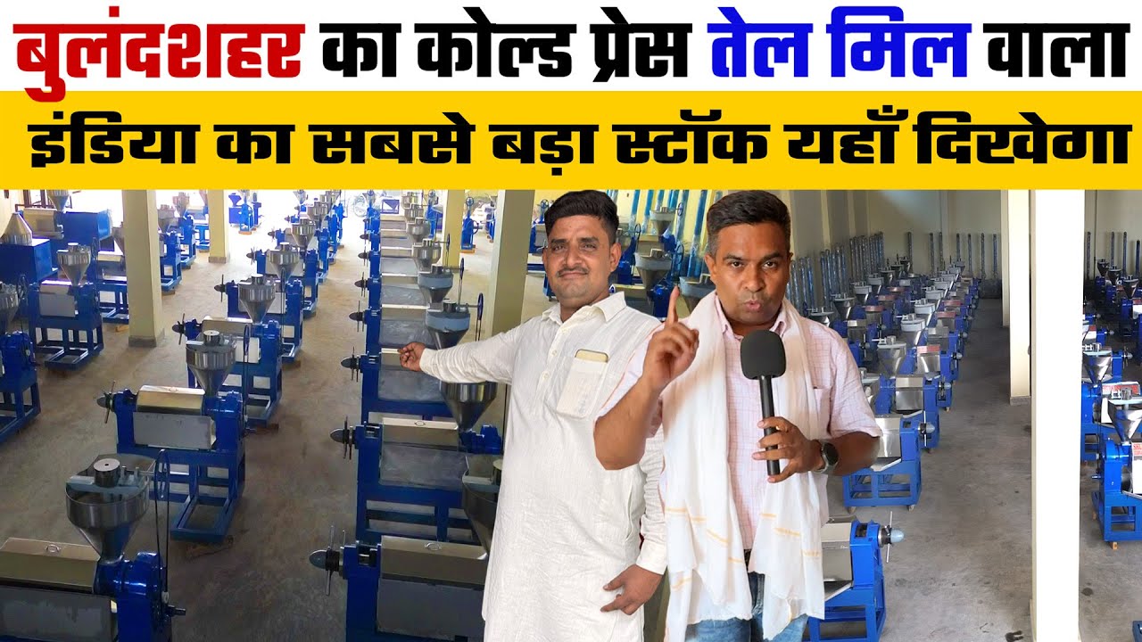 Cold press Oil Mill Machine की बढ़ी डिमांड💥आया सैकड़ों नए तेल मिल का भारी स्टॉक Oil Mill Business Idea