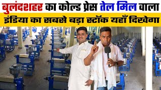 Cold press Oil Mill Machine की बढ़ी डिमांड💥आया सैकड़ों नए तेल मिल का भारी स्टॉक Oil Mill Business Idea